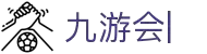 九游会:尽情畅玩,享受精彩游戏,创造无限乐趣
